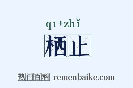 栖止是什么意思的图片